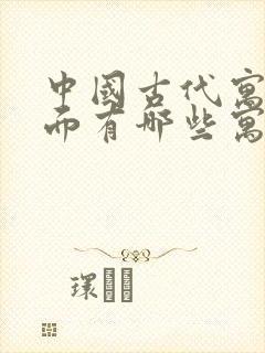 中国古代寓言里面有哪些寓言故事