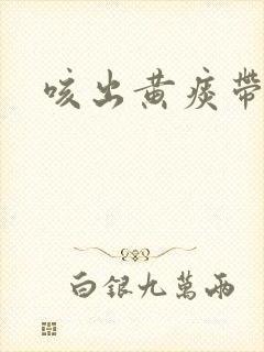 咳出黄痰带血丝封面
