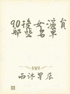 90后女演员有哪些名单