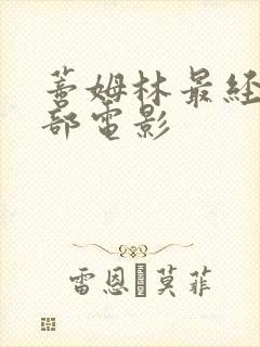 蒂姆林最经典5部电影封面