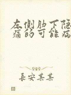 左侧肋下隐隐作痛的可能病因