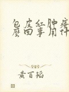 包皮红肿瘙痒怎么回事用什么药