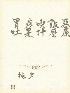 胃疼吃饭恶心想吐是什么原因封面