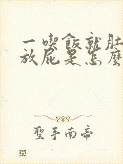 一吃饭就肚子胀放屁是怎么回事