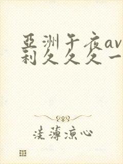 亚洲午夜av福利久久久一区封面