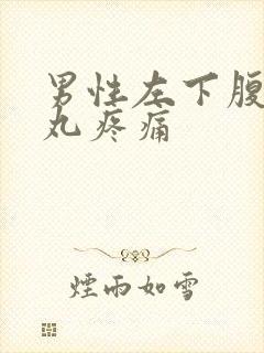 男性左下腹和睾丸疼痛