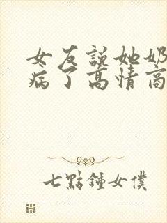 女友说她奶奶生病了高情商回复封面