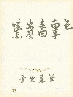 咳出来白色的痰怎么回事