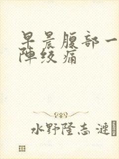 早晨腹部一阵一阵绞痛