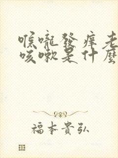 喉咙发痒老是想咳嗽是什么原因