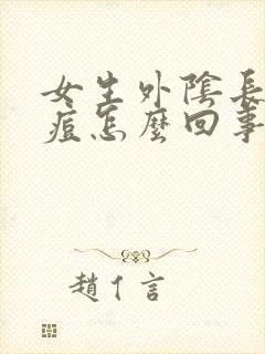 女生外阴长小痘痘怎么回事