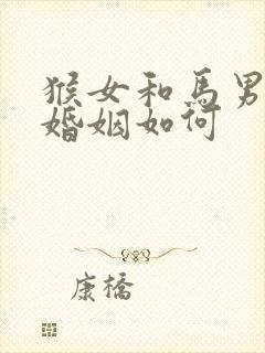 猴女和马男相配婚姻如何封面