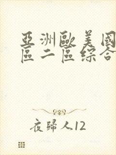 亚洲欧美国产一区二区综合