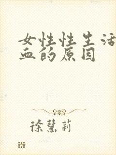 女性性生活后出血的原因