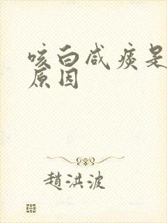 咳白咸痰是什么原因