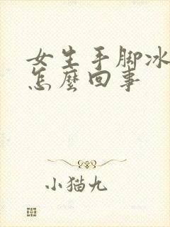 女生手脚冰凉是怎么回事封面