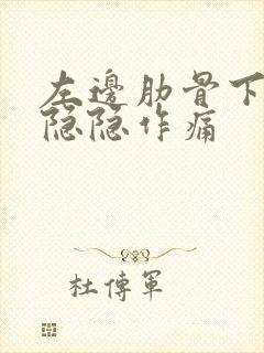 左边肋骨下腹部隐隐作痛