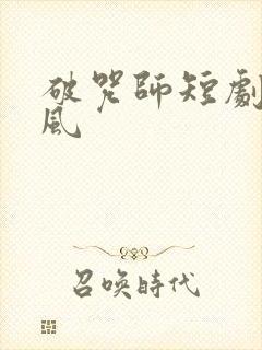 破咒师短剧余小风
