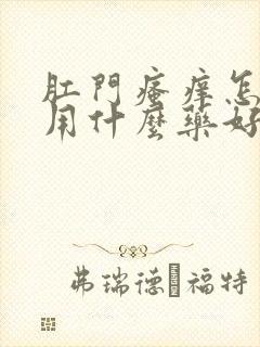 肛门瘙痒怎么办用什么药好