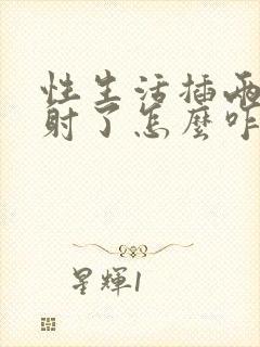 性生活插两下就射了怎么咋办