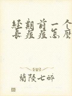 经期前一个星期长痘痘怎么回事