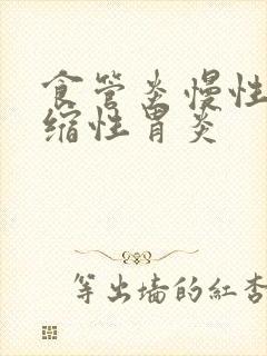 食管炎慢性非萎缩性胃炎封面