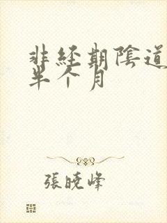 非经期阴道出血半个月