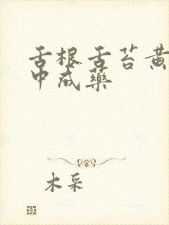 舌根舌苔黄厚腻中成药