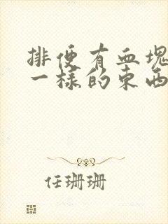 排便有血块果冻一样的东西