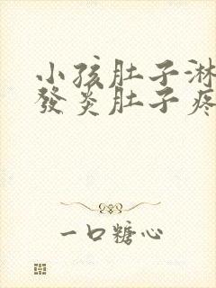 小孩肚子淋巴结发炎肚子疼吃什么药