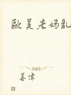 欧美老妈乱淫封面