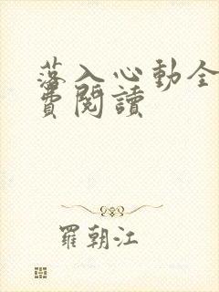 落入心动全文免费阅读