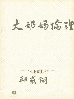 大奶妈伦理片