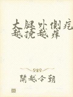 大腿外侧疙瘩痒越挠越痒