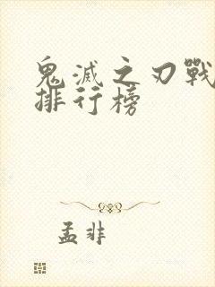 鬼灭之刃战斗力排行榜