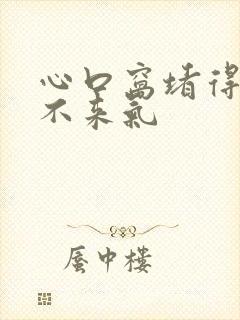 心口窝堵得慌上不来气