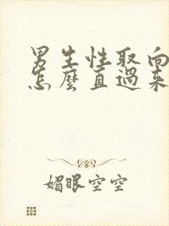 男生性取向弯了怎么直过来封面