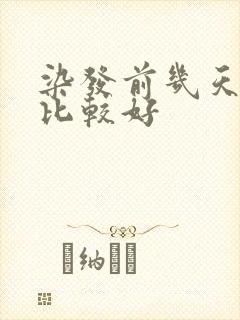 染发前几天洗头比较好