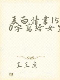 表白情书1500字写给女生