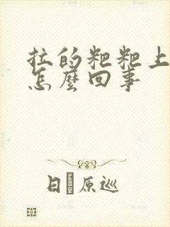 拉的粑粑上有血怎么回事