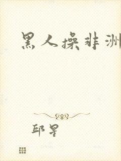 黑人操非洲女人