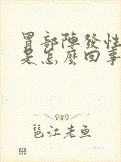 胃部阵发性疼痛是怎么回事封面