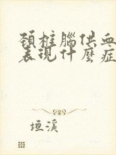 颈椎脑供血不足表现什么症状