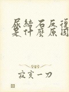 尿结石反复发作是什么原因引起的