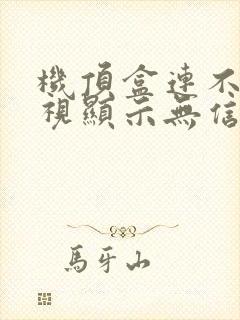 机顶盒连不上电视显示无信号