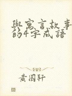 与寓言故事有关的4字成语