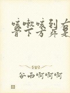 咳嗽咳到右边肋骨下方疼是什么原因封面