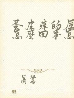 蛋皮痒的厉害是怎么回事怎么治疗