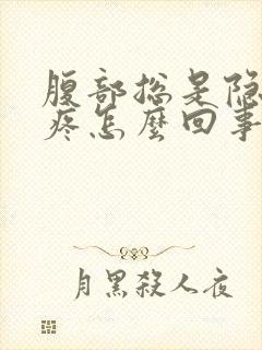 腹部总是隐隐的疼怎么回事封面