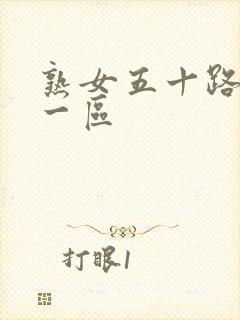 熟女五十路av一区